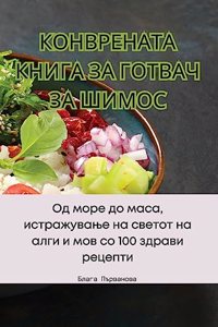 КОНВРЕНАТА КНИГА ЗА ГОТВАЧ ЗА ШИМОС