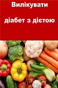 Cure Diabetes with Nutrition (Ukrainian)