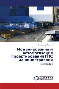 Modelirovanie I Avtomatizatsiya Proektirovaniya GPS Mashinostroeniya