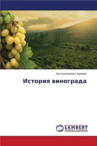 Istoriya vinograda