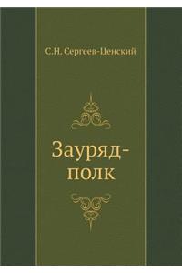 Zauryad-Polk (Preobrazhenie Rossii - 8)