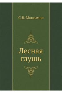 Lesnaya Glush'