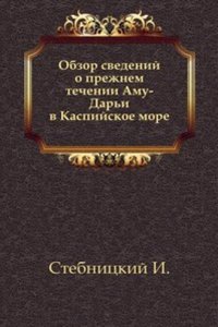 Obzor svedenij o prezhnem techenii Amu-Dari v Kaspijskoe more