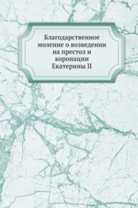 Blagodarstvennoe molenie o vozvedenii na prestol i koronatsii Ekateriny II