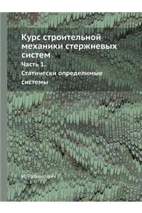 Курс строительной механики стержневых с