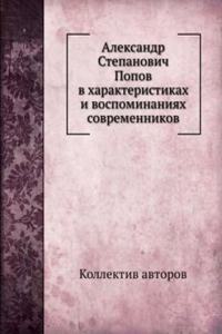 Aleksandr Stepanovich Popov v harakteristikah i vospominaniyah sovremennikov
