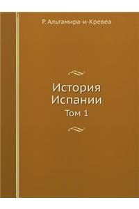Istoriya Ispanii Tom 1