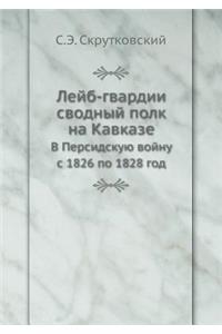 Лейб-гвардии сводный полк на Кавказе