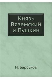 Князь Вяземский и Пушкин