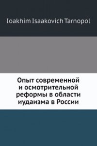 Opyt sovremennoj i osmotritelnoj reformy v oblasti iudaizma v Rossii
