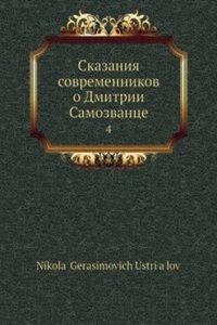 Skazaniya sovremennikov o Dmitrii Samozvantse
