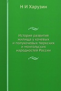 Istoriya razvitiya zhilischa u kochevyh i polukochevyh tyurkskih i mongolskih narodnostej Rossii