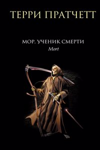 Discworld Novels in Russian