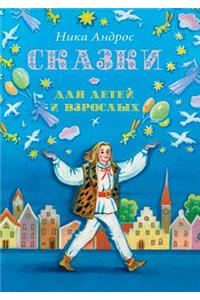 Сказки для детей и взрослых