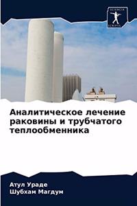 Аналитическое лечение раковины и трубча