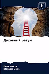 Духовный разум
