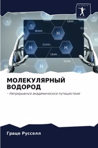 МОЛЕКУЛЯРНЫЙ ВОДОРОД