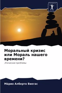 Моральный кризис или Мораль нашего времk