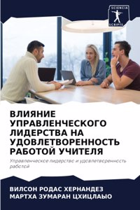ВЛИЯНИЕ УПРАВЛЕНЧЕСКОГО ЛИДЕРСТВА НА УДО