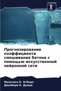 Прогнозирование коэффициента смешивани&#