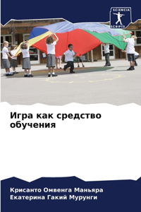Игра как средство обучения