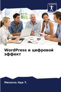 WordPress и цифровой эффект