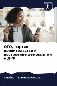 ОГО, партии, правительство и построение де
