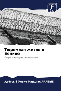 Тюремная жизнь в Бенине