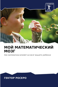 МОЙ МАТЕМАТИЧЕСКИЙ МОЗГ