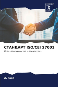 СТАНДАРТ Iso/Cei 27001