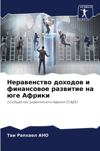 Неравенство доходов и финансовое развити