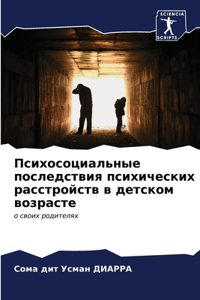 Психосоциальные последствия психически&#