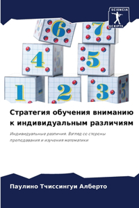 Стратегия обучения вниманию к индивидуал