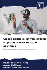 Сфера применения технологий в продуктив