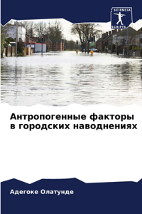 Антропогенные факторы в городских наводн