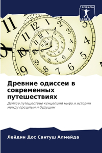 Древние одиссеи в современных путешестви