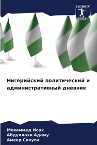 Нигерийский политический и администрат