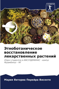 Этноботаническое восстановление лекарс&#