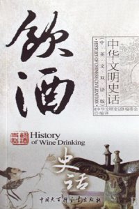 History of Wine Drinking (Chinese-English Bilingual Version)