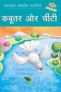 Kabutar aur Chinti (Dove & the Ant) - Hindi Reading Book