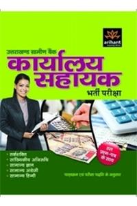 Uttrakhand Gramin Bank Karyalaya Sahayak Bharti Pariksha