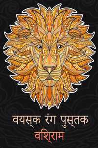 वयस्क रंग पुस्तक