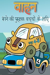 बच्चों के लिए वाहन रंग पुस्तक