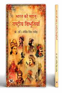 Bharat Ki Mahan Rashtriya Vibhootiyan | India's Great National Leader Book in Hindi