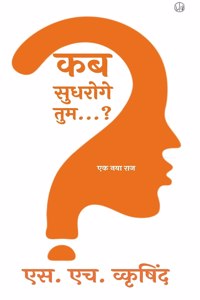 कब सुधरोगे तुम...?