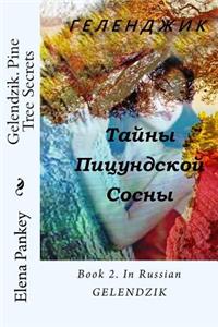 Gelendzik. Book 2. in Russian: Pine Tree Secrets
