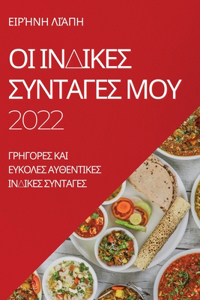 ΟΙ ΙΝΔΙΚΕΣ ΣΥΝΤΑΓΕΣ ΜΟΥ 2022