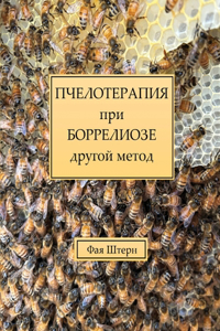 ПЧЕЛОТЕРАПИЯ при БОРРЕЛИОЗЕ другой метод
