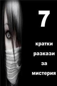 7 Short Stories of Mystery (Bulgarian)