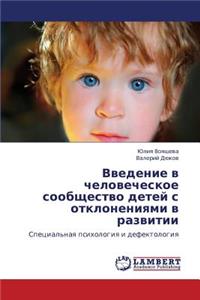 Vvedenie V Chelovecheskoe Soobshchestvo Detey S Otkloneniyami V Razvitii